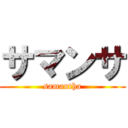 サマンサ (samantha)