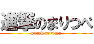 進撃のまりつぺ (attack on titan)