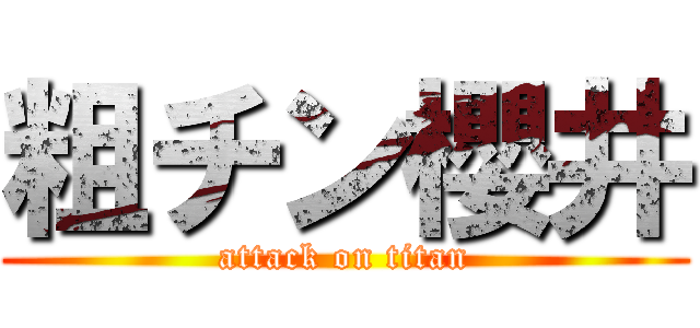 粗チン櫻井 (attack on titan)