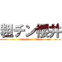 粗チン櫻井 (attack on titan)