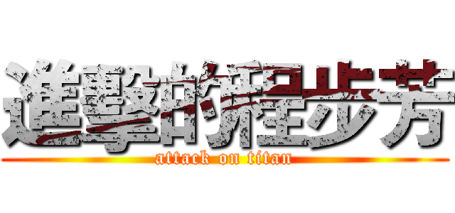 進擊的程步芳 (attack on titan)
