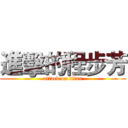 進擊的程步芳 (attack on titan)