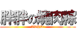 胖胖の燒肉粽 (ADHD!)