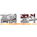 高橋 宏斗 (Hiroto Takahashi)