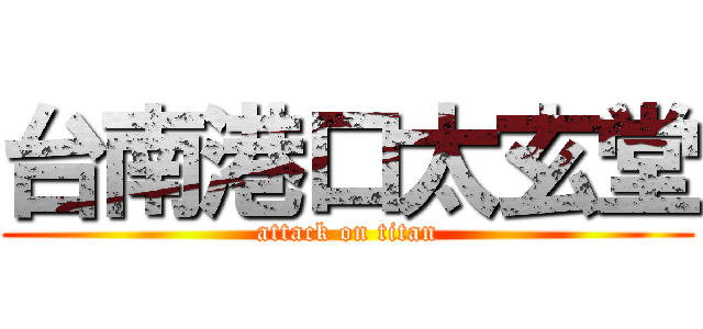 台南港口太玄堂 (attack on titan)
