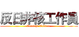反日非核工作員 (Zainichi Tokken )