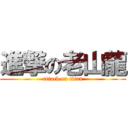 進撃の老山龍 (attack on titan)