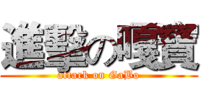 進擊の嘎寶 (attark on GaBo)