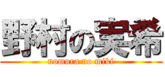 野村の実希 (nomura no miki)