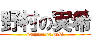 野村の実希 (nomura no miki)