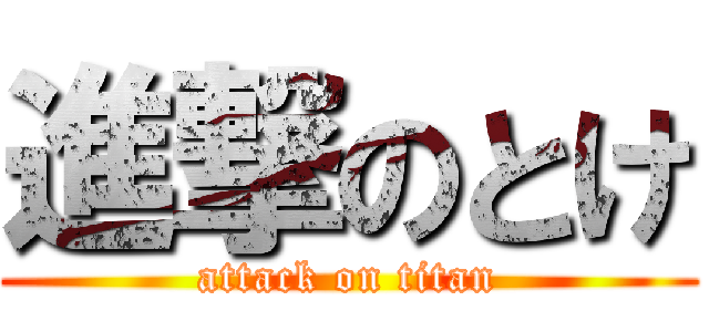 進撃のとけ (attack on titan)