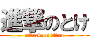 進撃のとけ (attack on titan)