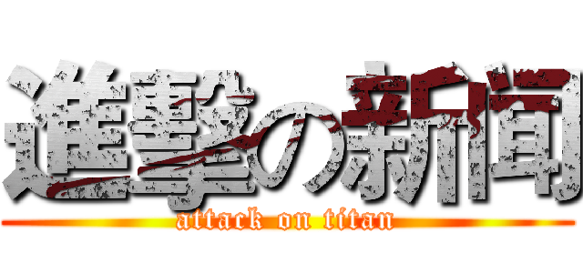 進擊の新闻 (attack on titan)