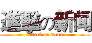 進擊の新闻 (attack on titan)