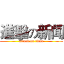 進擊の新闻 (attack on titan)