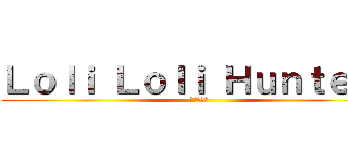 Ｌｏｌｉ Ｌｏｌｉ Ｈｕｎｔｅｒｓ (進撃の巨人)