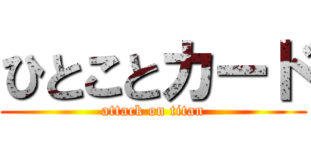 ひとことカード (attack on titan)