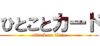 ひとことカード (attack on titan)