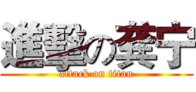 進擊の龚宁 (attack on titan)