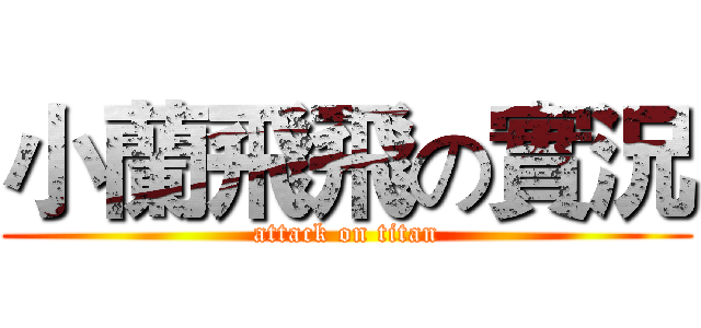 小蘭飛飛の實況 (attack on titan)