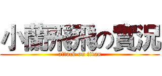 小蘭飛飛の實況 (attack on titan)