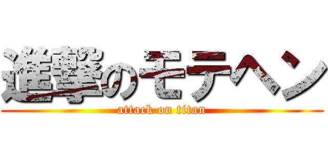 進撃のモテヘン (attack on titan)