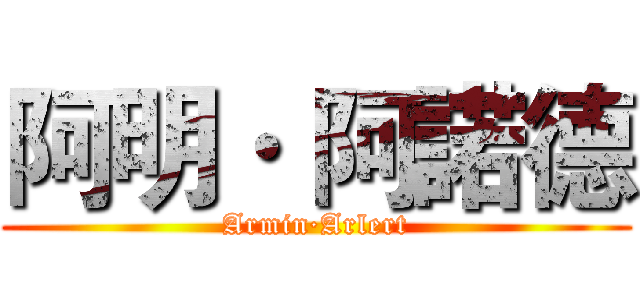 阿明· 阿諾德 (Armin·Arlert)
