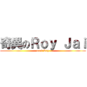 奇異のＲｏｙ Ｊａｉ (on 9 Roy)