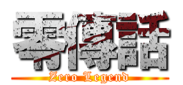 零傳話 (Zero Legend)