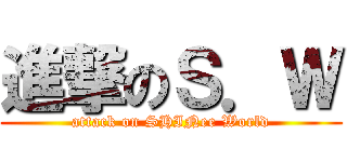 進撃のＳ．Ｗ (attack on SHINee World)