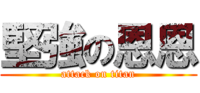 堅強の恩恩 (attack on titan)