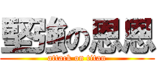 堅強の恩恩 (attack on titan)