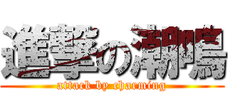 進撃の潮鳴 (attack by charming)