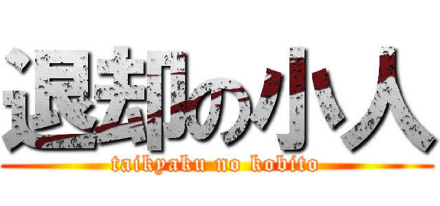 退却の小人 (taikyaku no kobito)