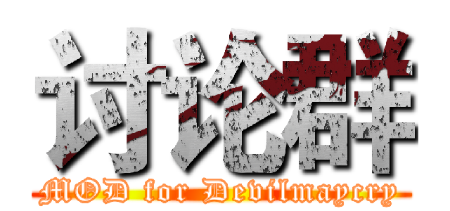 讨论群 (MOD for Devilmaycry)
