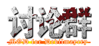 讨论群 (MOD for Devilmaycry)