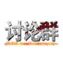 讨论群 (MOD for Devilmaycry)