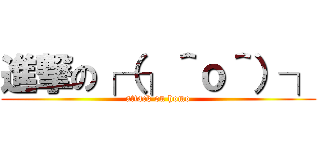 進撃の┌（┐＾ｏ＾）┐ (attack on homo)