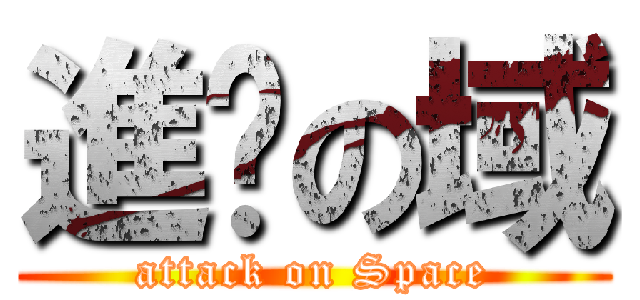 進擊の域 (attack on Space)
