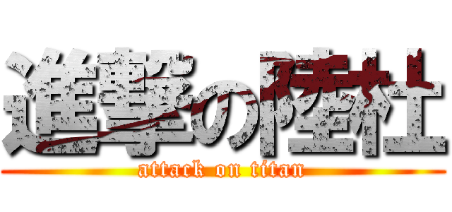 進撃の陸杜 (attack on titan)