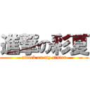 進撃の彩夏 (attack on my sister)