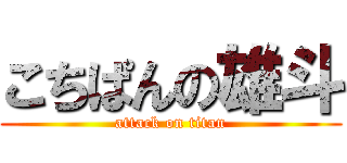 こちぱんの雄斗 (attack on titan)