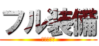 フル装備 (ああいった)