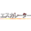 エスカレーター (attack on titan)