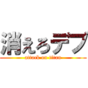 消えろデブ (attack on titan)