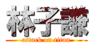 林子謙 (attack on titan)