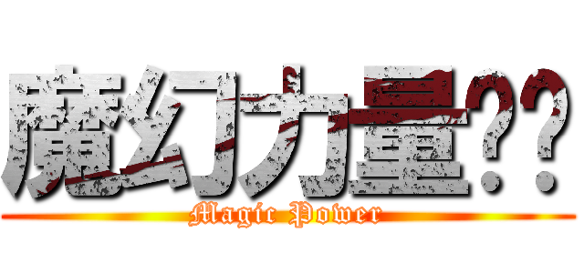 魔幻力量嘎嘎 (Magic Power)