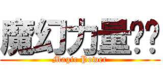 魔幻力量嘎嘎 (Magic Power)