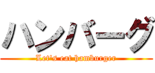 ハンバーグ (Let's eat hamburger)