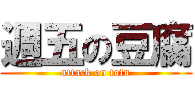 週五の豆腐 (attack on tofu)